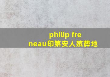 philip freneau印第安人殡葬地